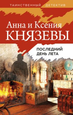 Скачать книгу Последний день лета