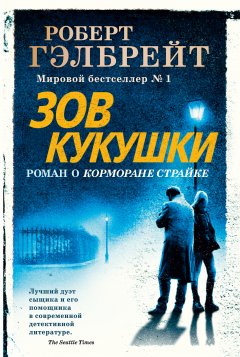 Скачать книгу Зов кукушки