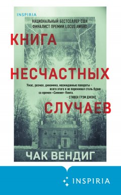 Скачать книгу Книга несчастных случаев