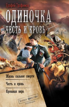 Скачать книгу Одиночка. Честь и кровь: Жизнь сильнее смерти. Честь и кровь. Кровавая вира