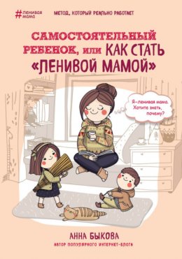 Скачать книгу Самостоятельный ребенок, или Как стать «ленивой мамой»