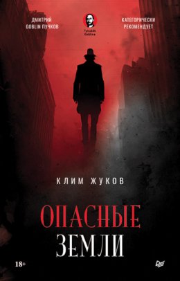 Скачать книгу Опасные земли