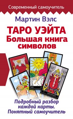 Скачать книгу Таро Уэйта. Большая книга символов. Подробный разбор каждой карты. Понятный самоучитель