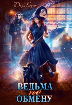 Скачать книгу Ведьма по обмену