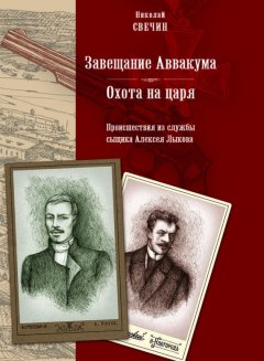 Скачать книгу Завещание Аввакума