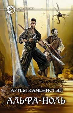 Скачать книгу Альфа-ноль