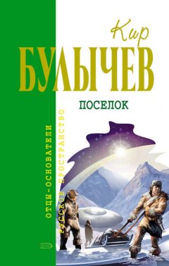 Скачать книгу Посёлок