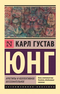 Скачать книгу Архетипы и коллективное бессознательное