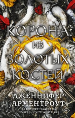 Скачать книгу Корона из золотых костей