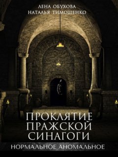 Скачать книгу Проклятие пражской синагоги