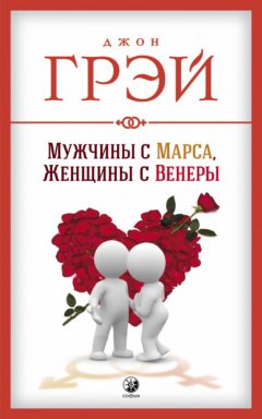 Скачать книгу Мужчины с Марса, женщины с Венеры