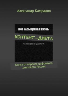 Скачать книгу Контент-Диета. Книга от первого цифрового диетолога России