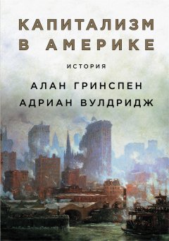 Скачать книгу Капитализм в Америке: История