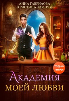 Скачать книгу Академия моей любви