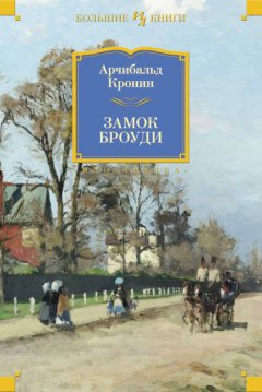 Скачать книгу Замок Броуди