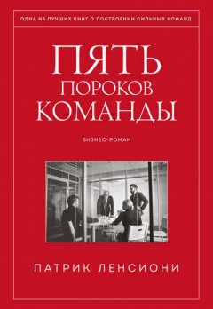 Скачать книгу Пять пороков команды