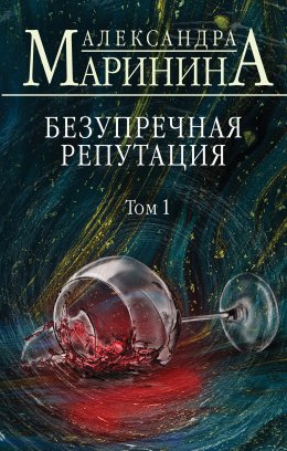 Скачать книгу Безупречная репутация. Том 1