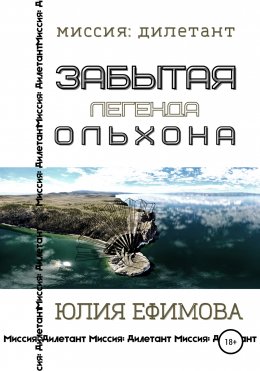 Скачать книгу Забытая легенда Ольхона