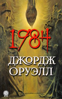 Скачать книгу 1984