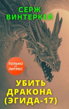 Скачать книгу Убить дракона