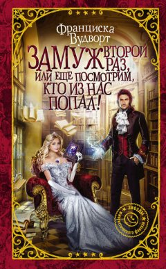 Скачать книгу Замуж второй раз, или Еще посмотрим, кто из нас попал!