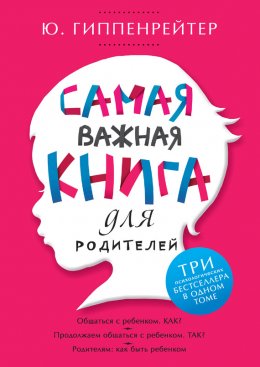 Скачать книгу Самая важная книга для родителей