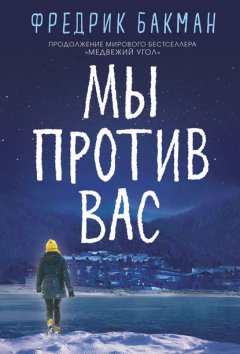 Скачать книгу Мы против вас