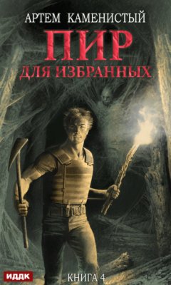 Скачать книгу Пир для избранных