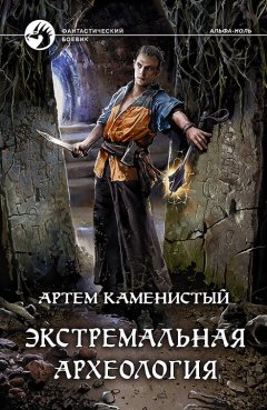 Скачать книгу Экстремальная археология