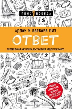 Скачать книгу Ответ. Проверенная методика достижения недостижимого