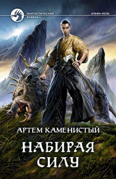 Скачать книгу Набирая силу