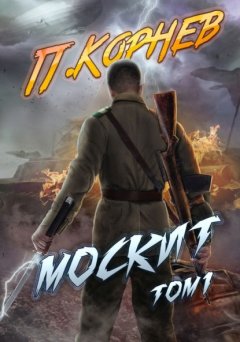 Скачать книгу Москит. Том 1