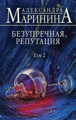 Скачать книгу Безупречная репутация. Том 2