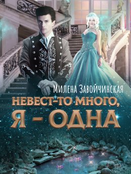 Скачать книгу Невест-то много, я одна. Книга 2