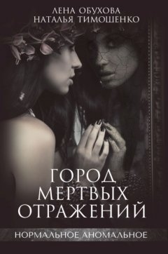 Скачать книгу Город мертвых отражений