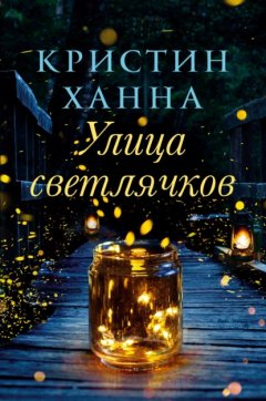 Скачать книгу Улица Светлячков