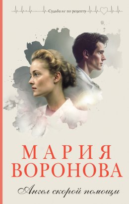 Скачать книгу Ангел скорой помощи