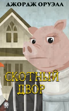 Скачать книгу Скотный двор