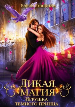 Скачать книгу Дикая магия. Игрушка темного принца