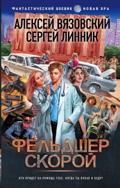 Скачать книгу Фельдшер скорой