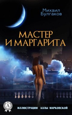 Скачать книгу Мастер и Маргарита (Иллюстрированное издание)