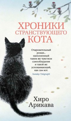 Скачать книгу Хроники странствующего кота