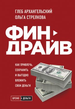 Скачать книгу Финдрайв: как привлечь, сохранить и выгодно вложить свои деньги