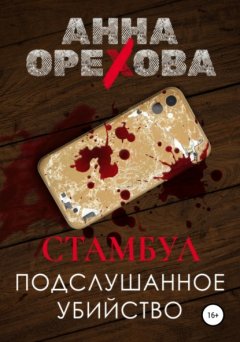 Скачать книгу Стамбул. Подслушанное убийство