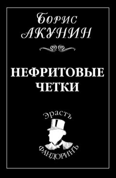 Скачать книгу Нефритовые четки