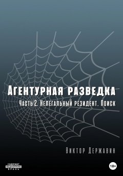 Скачать книгу Агентурная разведка. Часть 2. Нелегальный резидент. Поиск