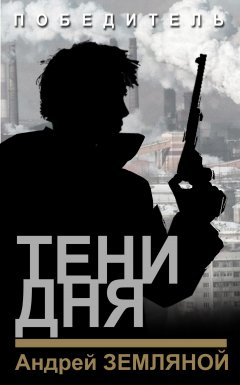 Скачать книгу Тени дня