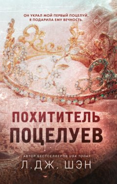 Скачать книгу Похититель поцелуев