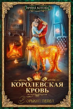 Скачать книгу Королевская кровь. Горький пепел