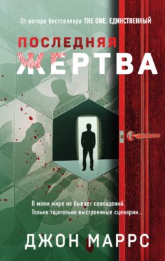 Скачать книгу Последняя жертва